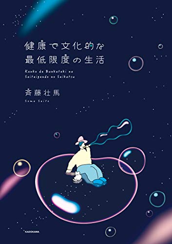 健康で文化的な最低限度の生活(電子特典付き)