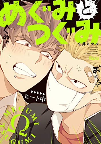 めぐみとつぐみ【電子限定特典付き】 (バンブーコミックス qpaコレクション)