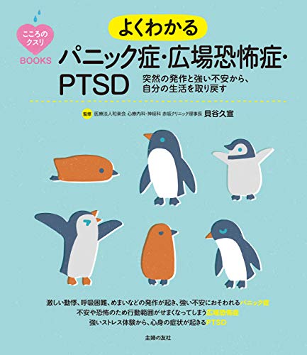 こころのクスリbooks　よくわかるパニック症・広場恐怖症・ptsd