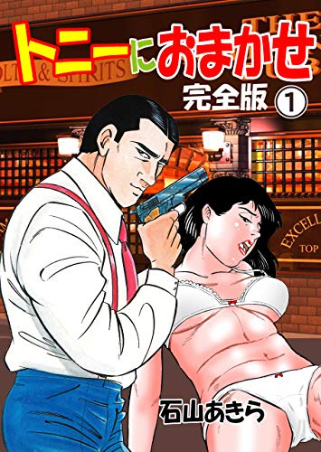 トニーにおまかせ【完全版】1 (マンガの金字塔)