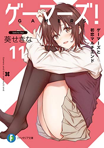 ゲーマーズ!11　ゲーマーズと初恋マルチエンド (富士見ファンタジア文庫)