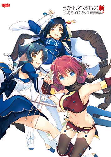 うたわれるもの斬 公式ガイドブック (電撃の攻略本)