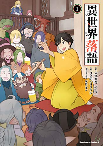 異世界落語　(1) (角川コミックス・エース)