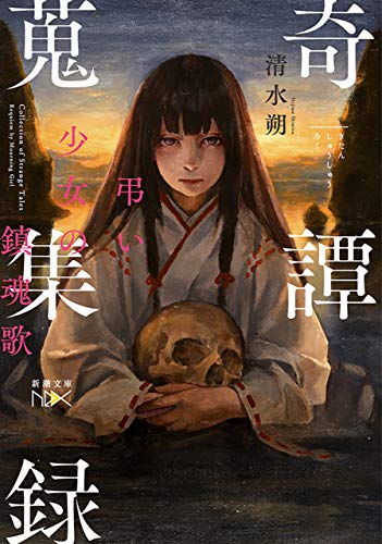 奇譚蒐集録-弔い少女の鎮魂歌-(新潮文庫nex)