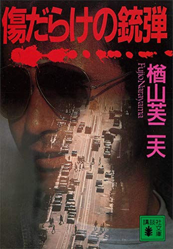 傷だらけの銃弾 (講談社文庫)
