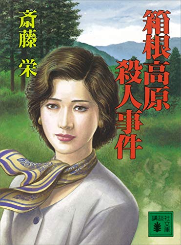 箱根高原殺人事件 (講談社文庫)