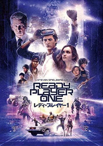 「レディ・プレイヤー1」