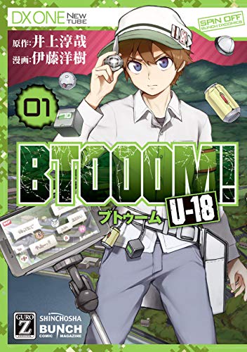 btooom! u-18　1巻: バンチコミックス