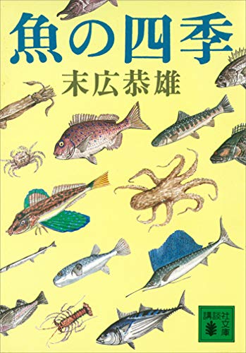 魚の四季 (講談社文庫)