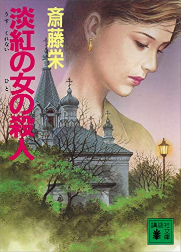 淡紅の女の殺人 (講談社文庫)