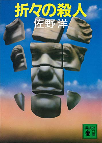折々の殺人 (講談社文庫)