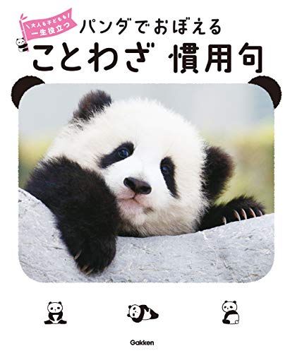 パンダでおぼえる ことわざ慣用句 大人も子どもも 一生役立つ
