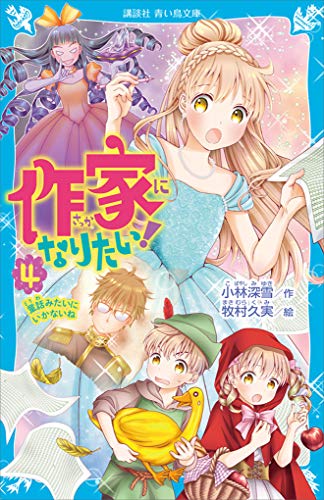 作家になりたい!　4　童話みたいにいかないね (講談社青い鳥文庫)