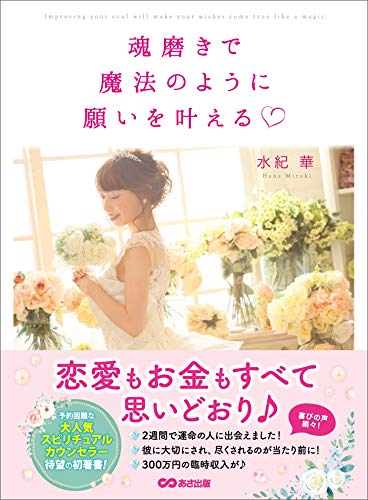 魂磨きで魔法のように願いを叶える---恋愛もお金もすべて思いどおり♪ (お金の教科書)