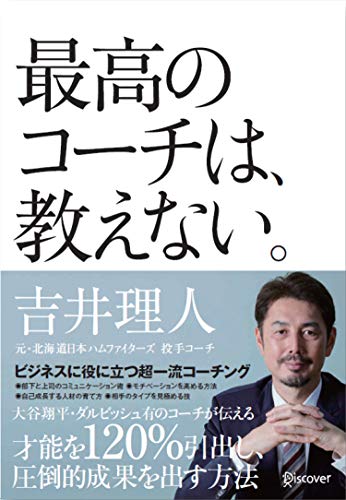 最高のコーチは、教えない。