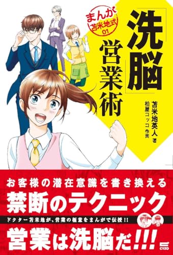 「洗脳」営業術 (まんが苫米地式01)