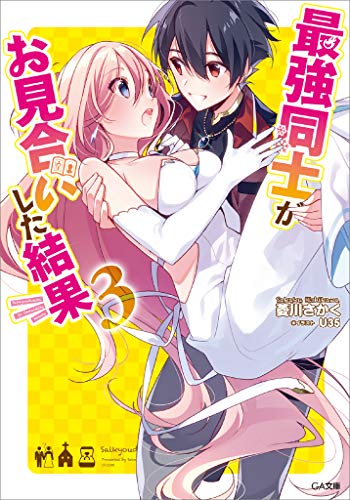 最強同士がお見合いした結果3 (ga文庫)