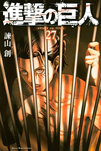「進撃の巨人（27）」