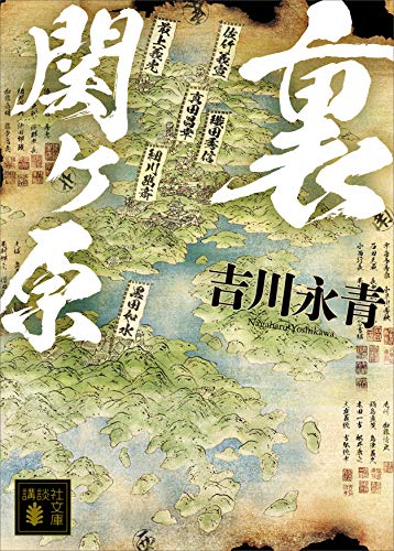 裏関ヶ原 (講談社文庫)