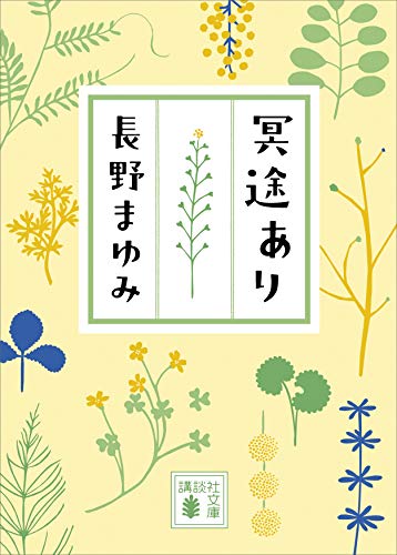 冥途あり (講談社文庫)