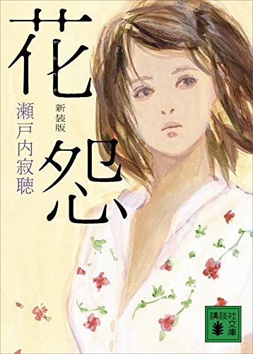 新装版 花怨 (講談社文庫)