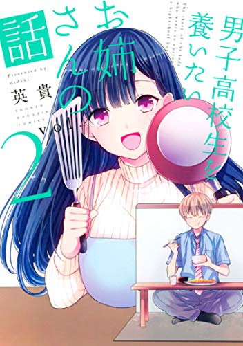 男子高校生を養いたいお姉さんの話 2巻 表紙