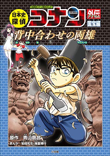 名探偵コナン歴史まんが　日本史探偵コナンアナザー　国宝編~背中合わせの両雄(マエストロ)~ (名探偵コナン・学習まんが)