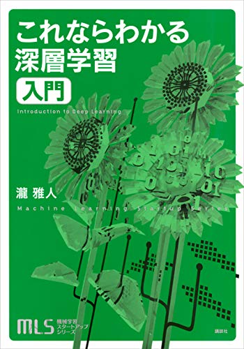 機械学習スタートアップシリーズ　これならわかる深層学習入門