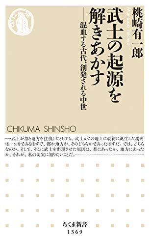 武士の起源を解きあかす　──混血する古代、創発される中世 (ちくま新書)