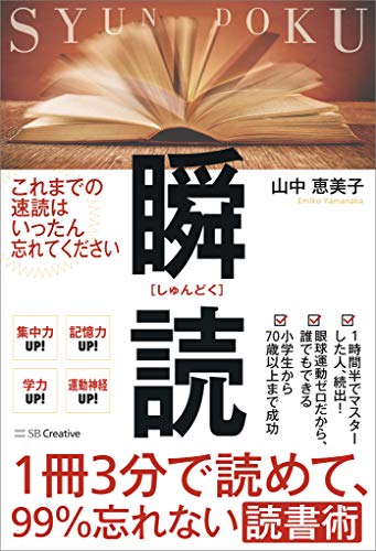 1冊3分で読めて、99%忘れない読書術　瞬読