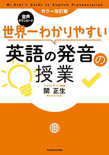 カラー改訂版 音声ダウンロード 世界一わかりやすい英語の発音の授業