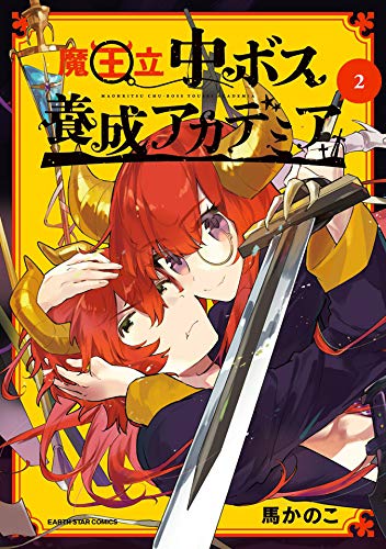 魔王立中ボス養成アカデミア　2 (アース・スターコミックス)