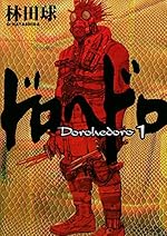 ドロヘドロ（1）