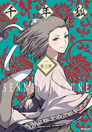 千年狐　一　~干宝「捜神記」より~ (mfコミックス　フラッパーシリーズ)
