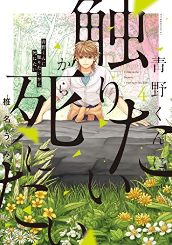 青野くんに触りたいから死にたい 4巻 表紙