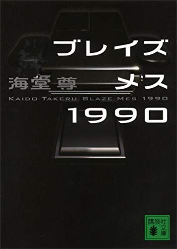 ブレイズメス1990【電子特典付き】 ブラックペアンシリーズ (講談社文庫)