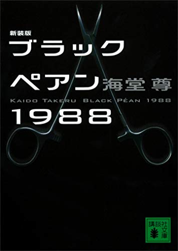 新装版　ブラックペアン1988【電子特典付き】 ブラックペアンシリーズ (講談社文庫)