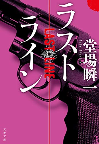 ラストライン (文春文庫)