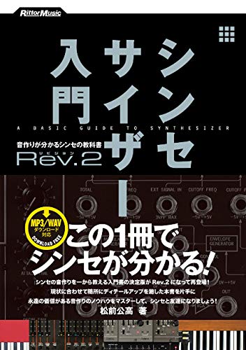 シンセサイザー入門rev.2　音作りが分かるシンセの教科書