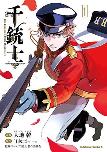 千銃士　(1) (角川コミックス・エース)