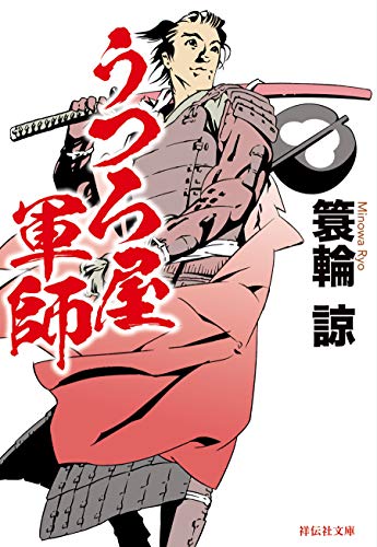 うつろ屋軍師 (祥伝社文庫)