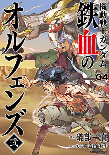 機動戦士ガンダム 鉄血のオルフェンズ弐(4) (角川コミックス・エース)