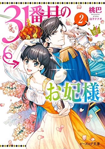 31番目のお妃様　2【電子特典付き】 (ビーズログ文庫)