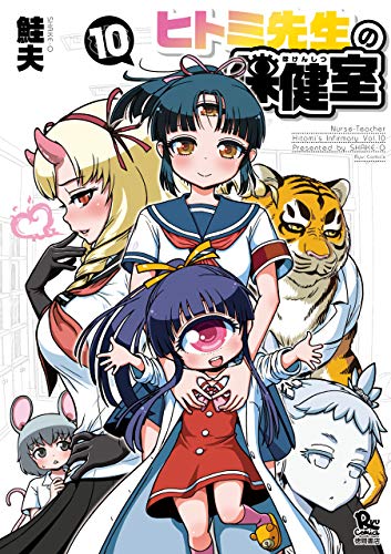 ヒトミ先生の保健室(10)【電子限定特典ペーパー付き】 (ryu comics)