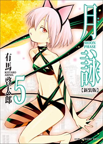 月詠 ~moon phase~ 【新装版】 5巻 (ガムコミックスプラス)