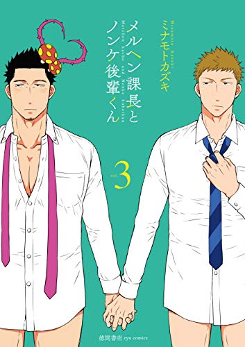 メルヘン課長とノンケ後輩くん(3)【電子限定特典ペーパー付き】 (ryu comics)