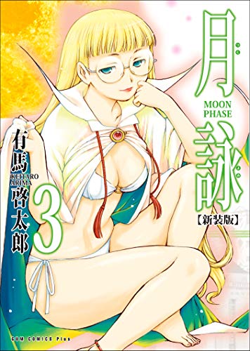 月詠 ~moon phase~ 【新装版】 3巻 (ガムコミックスプラス)
