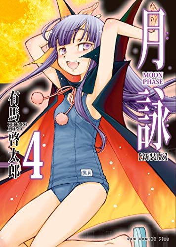 月詠 ~moon phase~ 【新装版】 4巻 (ガムコミックスプラス)