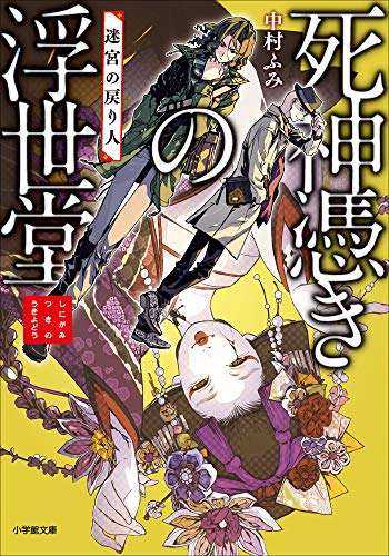 死神憑きの浮世堂　迷宮の戻り人 (小学館文庫キャラブン!)