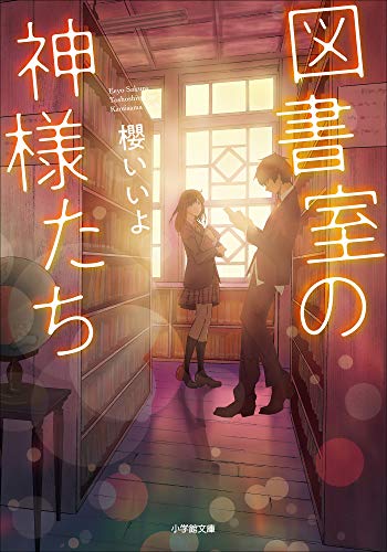 図書室の神様たち (小学館文庫キャラブン!)